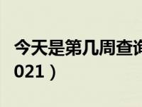 今天是第几周查询2019（今天是第几周查询2021）