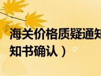 海关价格质疑通知书（海关缴款书稽核结果通知书确认）