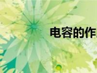 电容的作用（电阻的作用）