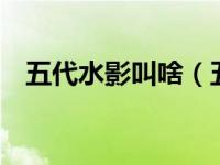五代水影叫啥（五代水影照美冥h不打码）