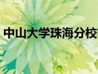 中山大学珠海分校简介（中山大学珠海分校）