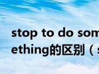 stop to do something和stop doing something的区别（stop to do）
