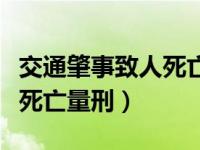 交通肇事致人死亡量刑是多久（交通肇事致人死亡量刑）