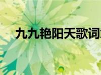 九九艳阳天歌词意思（九九艳阳天歌词）