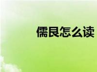儒艮怎么读 原型（儒艮怎么读）