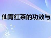 仙青红茶的功效与禁忌（红茶的功效与禁忌）