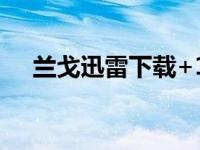 兰戈迅雷下载+1080P（兰戈迅雷下载）