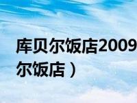 库贝尔饭店2009无删减迅雷下载mp4（库贝尔饭店）