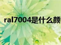 ral7004是什么颜色（ral7001是什么颜色）