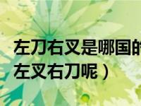 左刀右叉是哪国的用法（到底是左刀右叉还是左叉右刀呢）
