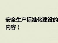 安全生产标准化建设的内容不包括（安全生产标准化建设的内容）