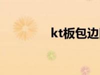 kt板包边图片（kt板包边）