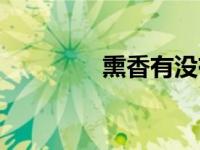 熏香有没有害（熏香有害）
