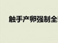 触手产卵强制全彩漫画（宿虫触手漫画）
