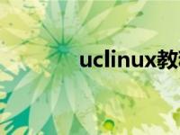 uclinux教程（uclinux简介）