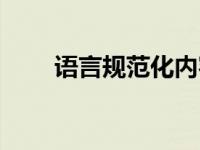 语言规范化内容（语言规范化简介）