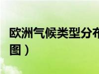 欧洲气候类型分布图高清（欧洲气候类型分布图）