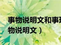 事物说明文和事理说明文的区别是什么?（事物说明文）