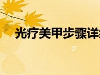 光疗美甲步骤详细视频（光疗美甲步骤）