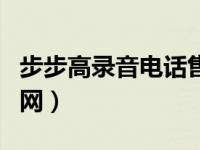 步步高录音电话售后电话（步步高录音电话官网）