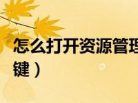 怎么打开资源管理器快捷键（资源管理器快捷键）