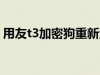用友t3加密狗重新注册（用友t3加密狗注册）