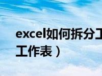 excel如何拆分工作表窗口（excel如何拆分工作表）
