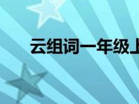 云组词一年级上册语文生字（云组词）