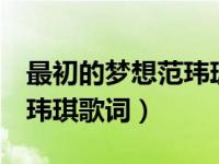 最初的梦想范玮琪歌词含义（最初的梦想  范玮琪歌词）