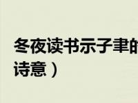 冬夜读书示子聿的诗意思（冬夜读书示子聿的诗意）