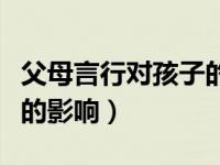 父母言行对孩子的影响教案（父母言行对孩子的影响）