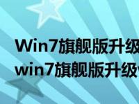 Win7旗舰版升级win10对应的是什么版本?（win7旗舰版升级win10）