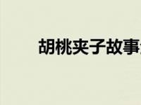 胡桃夹子故事全文（胡桃夹子故事）