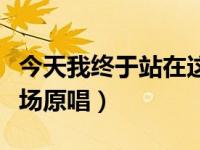 今天我终于站在这年轻的战场原唱（年轻的战场原唱）