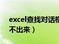 excel查找对话框弹不出来（excel查找框弹不出来）