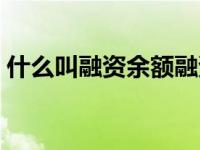 什么叫融资余额融资买入（什么叫融资余额）