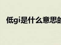 低gi是什么意思的缩写（低gi是什么意思）