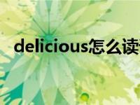delicious怎么读语音（delicious怎么读）