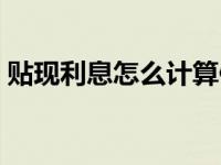 贴现利息怎么计算例题（贴现利息怎么计算）