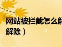 网站被拦截怎么解除防火墙（网站被拦截怎么解除）