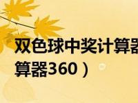 双色球中奖计算器360大乐透（双色球中奖计算器360）
