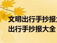 文明出行手抄报大全 简单漂亮三年级（文明出行手抄报大全）