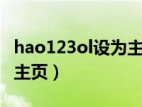 hao123ol设为主页（wwwhan123com设为主页）