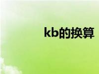 kb的换算（mb与kb的换算）