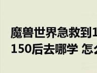 魔兽世界急救到150后哪里学（WOW急救到150后去哪学 怎么学）