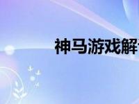 神马游戏解说方舟（神马游戏）