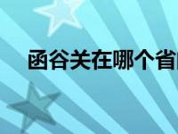 函谷关在哪个省的什么位置（函谷关在）