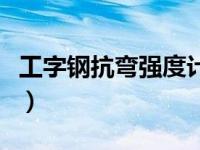 工字钢抗弯强度计算公式（抗弯强度计算公式）