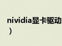 nividia显卡驱动怎么下载（nividia显卡驱动）