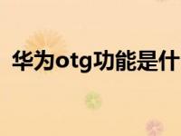 华为otg功能是什么（otg功能是什么意思）